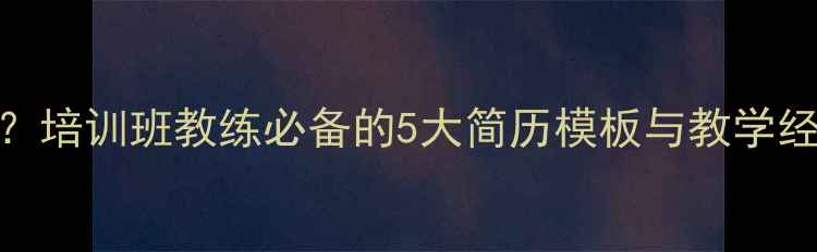 图片 羽毛球教练简历怎么写？培训班教练必备的5大简历模板与教学经验描述技巧（附案例）