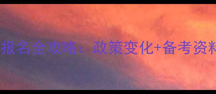 图片 羽毛球教练考试报名全攻略：政策变化+备考资料+考试大纲深度