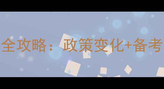 图片 羽毛球教练考试报名全攻略：政策变化+备考资料+考试大纲深度2