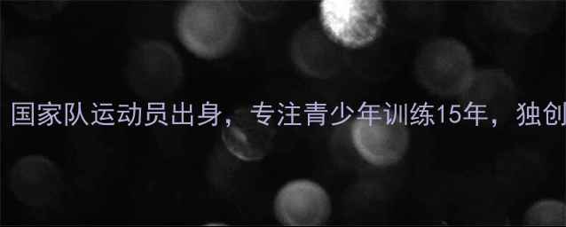 图片 羽毛球教练邓磊：国家队运动员出身，专注青少年训练15年，独创三阶式成长体系2