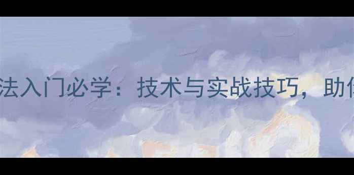 图片 羽毛球新式握拍法入门必学：技术与实战技巧，助你快速提升球技1