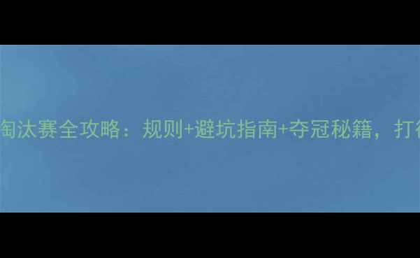 图片 羽毛球新手必看分组淘汰赛全攻略：规则+避坑指南+夺冠秘籍，打得好更要打得聪明！1