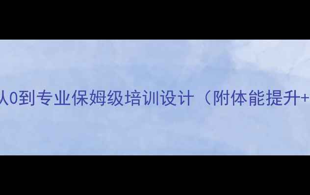 图片 羽毛球新手必看！从0到专业保姆级培训设计（附体能提升+技术教学+课程表）