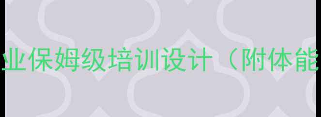 图片 羽毛球新手必看！从0到专业保姆级培训设计（附体能提升+技术教学+课程表）1