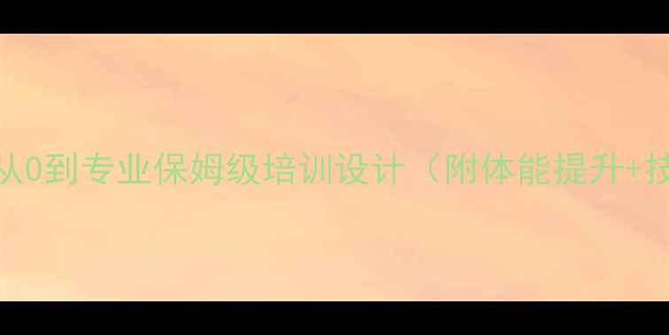 图片 羽毛球新手必看！从0到专业保姆级培训设计（附体能提升+技术教学+课程表）2