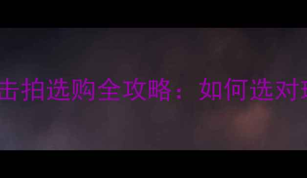 图片 羽毛球新手必看！攻击拍选购全攻略：如何选对球拍提升进攻效率？2