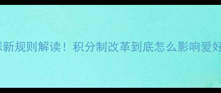 图片 羽毛球新规则解读！积分制改革到底怎么影响爱好者？2