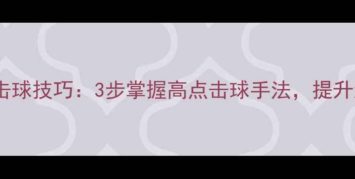 图片 羽毛球旋转击球技巧：3步掌握高点击球手法，提升进攻爆发力1