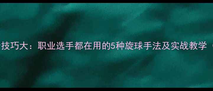 图片 羽毛球旋转技巧大：职业选手都在用的5种旋球手法及实战教学（附图解）2