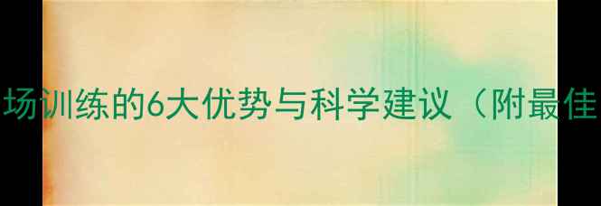 图片 羽毛球早场训练的6大优势与科学建议（附最佳时间表）