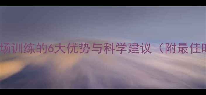 图片 羽毛球早场训练的6大优势与科学建议（附最佳时间表）2