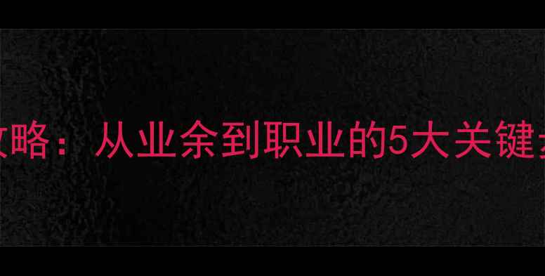 图片 羽毛球晋级全攻略：从业余到职业的5大关键步骤与训练方法