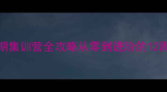 图片 羽毛球暑期集训营全攻略从零到进阶的12周蜕变计划
