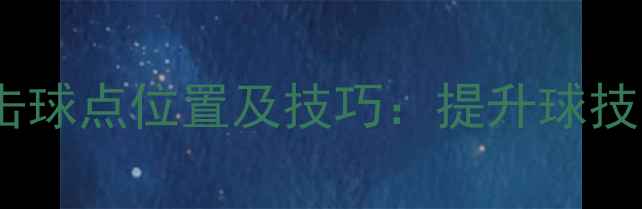 图片 羽毛球最佳击球点位置及技巧：提升球技的关键要素1