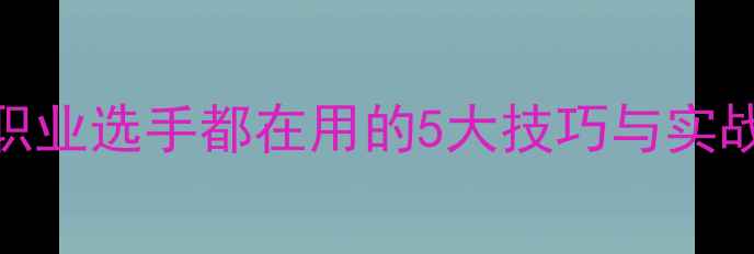 图片 羽毛球最佳击球点：职业选手都在用的5大技巧与实战应用（附训练方法）