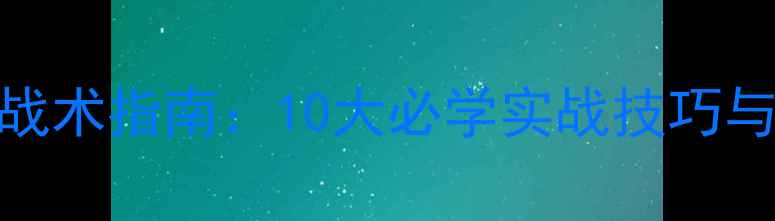 图片 羽毛球最新战术指南：10大必学实战技巧与得分策略全
