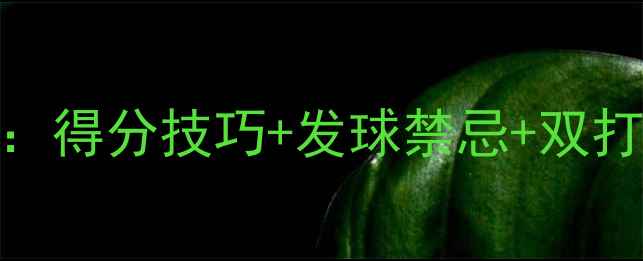 图片 羽毛球最新规则：得分技巧+发球禁忌+双打单打区别全攻略