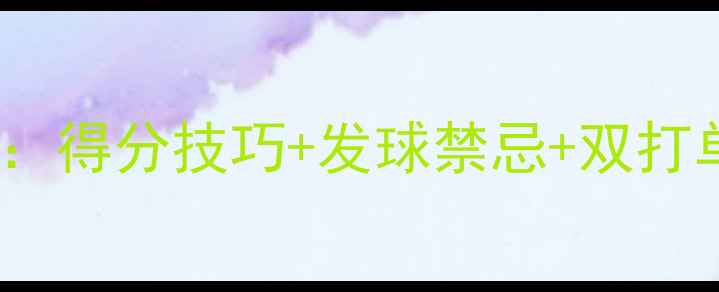 图片 羽毛球最新规则：得分技巧+发球禁忌+双打单打区别全攻略1