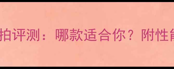图片 羽毛球最新顶级拍评测：哪款适合你？附性能对比+选购指南