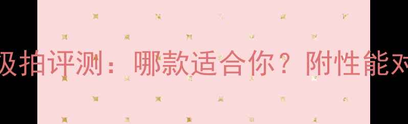 图片 羽毛球最新顶级拍评测：哪款适合你？附性能对比+选购指南1