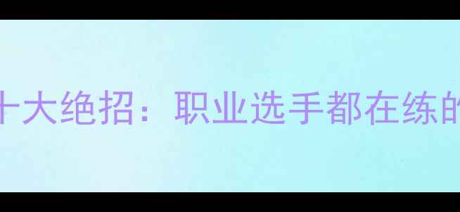 图片 羽毛球杀球十大绝招：职业选手都在练的制胜技巧全