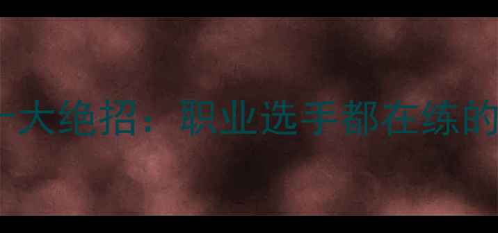 图片 羽毛球杀球十大绝招：职业选手都在练的制胜技巧全1