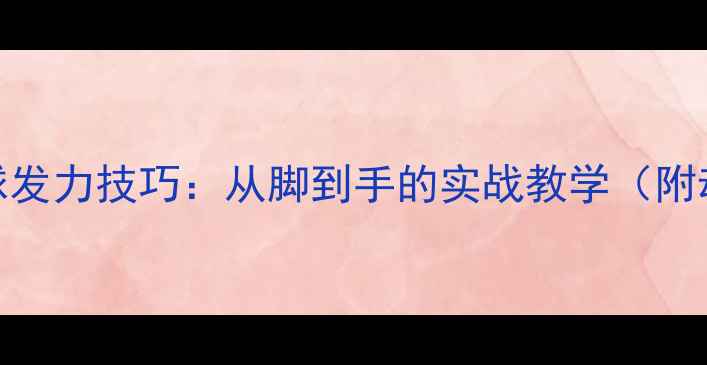 图片 羽毛球杀球发力技巧：从脚到手的实战教学（附动作分解）