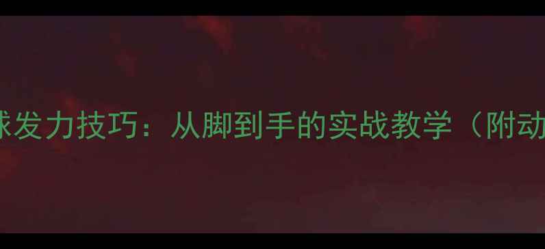 图片 羽毛球杀球发力技巧：从脚到手的实战教学（附动作分解）1