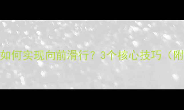 图片 羽毛球杀球如何实现向前滑行？3个核心技巧（附训练方法）