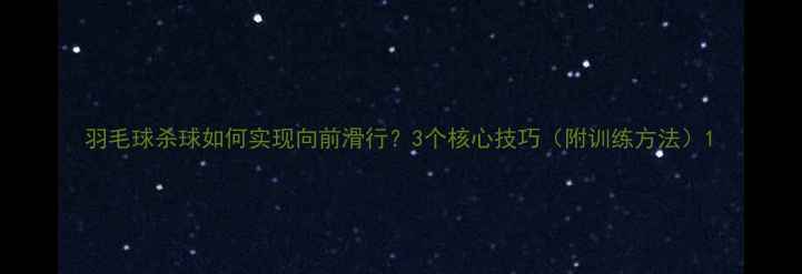 图片 羽毛球杀球如何实现向前滑行？3个核心技巧（附训练方法）1