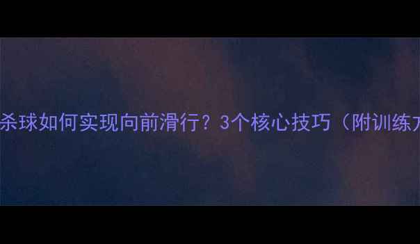 图片 羽毛球杀球如何实现向前滑行？3个核心技巧（附训练方法）2
