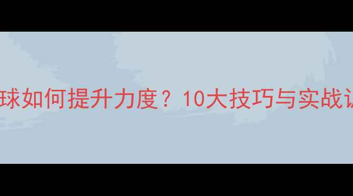 图片 羽毛球杀球如何提升力度？10大技巧与实战训练指南1
