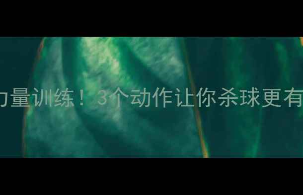 图片 羽毛球杀球必练小臂力量训练！3个动作让你杀球更有力，附赠训练计划表2