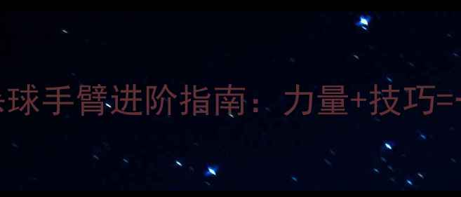 图片 羽毛球杀球手臂进阶指南：力量+技巧=一击必杀