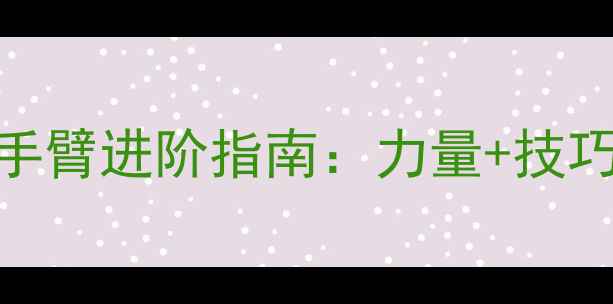 图片 羽毛球杀球手臂进阶指南：力量+技巧=一击必杀1