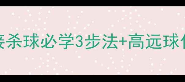 图片 羽毛球杀球技巧大全｜接杀球必学3步法+高远球化解技巧（附训练计划）