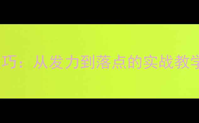 图片 羽毛球杀球技巧：从发力到落点的实战教学与常见误区1