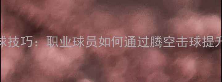 图片 羽毛球杀球技巧：职业球员如何通过腾空击球提升进攻效率