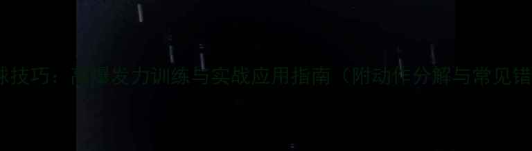 图片 羽毛球杀球技巧：高爆发力训练与实战应用指南（附动作分解与常见错误纠正）1