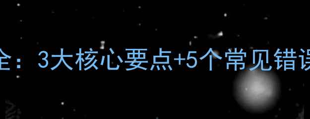 图片 羽毛球杀球技术全：3大核心要点+5个常见错误，助你一击制胜