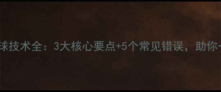 图片 羽毛球杀球技术全：3大核心要点+5个常见错误，助你一击制胜1