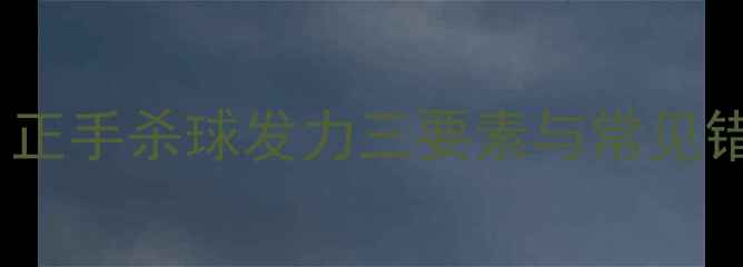 图片 羽毛球杀球握拍技巧全：正手杀球发力三要素与常见错误纠正（附训练方案）1