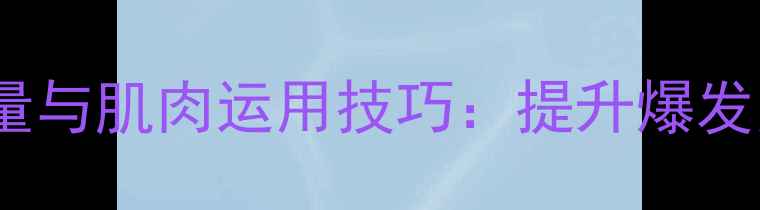 图片 羽毛球杀球核心力量与肌肉运用技巧：提升爆发力的科学训练方法2