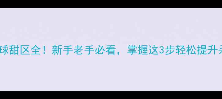 图片 羽毛球杀球甜区全！新手老手必看，掌握这3步轻松提升杀球威力1