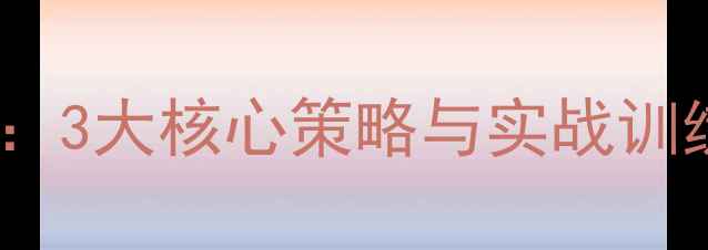 图片 羽毛球杀球破解技巧：3大核心策略与实战训练法（附教学视频）1
