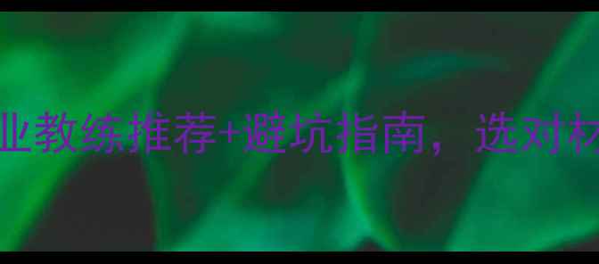 图片 羽毛球材质全！专业教练推荐+避坑指南，选对材质让你球技翻倍！