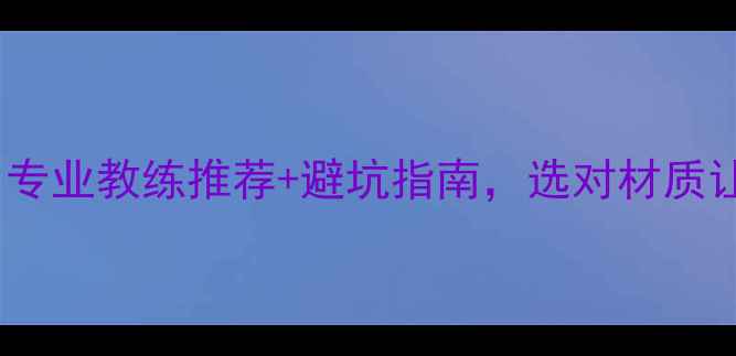 图片 羽毛球材质全！专业教练推荐+避坑指南，选对材质让你球技翻倍！1