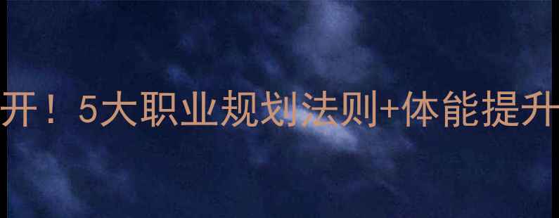 图片 羽毛球杨阳训练秘籍大公开！5大职业规划法则+体能提升干货，小白也能变大神！