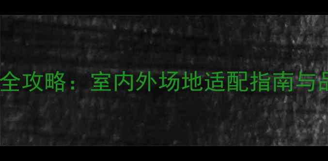图片 羽毛球柱选购全攻略：室内外场地适配指南与品牌避坑手册1