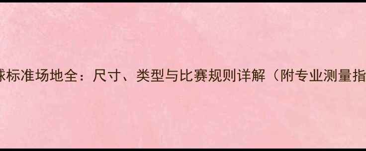 图片 羽毛球标准场地全：尺寸、类型与比赛规则详解（附专业测量指南）2